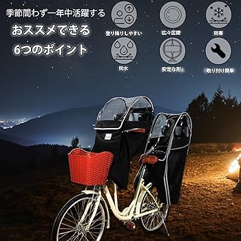 Amazon | 自転車 前乗せ チャイルドシート レインカバー